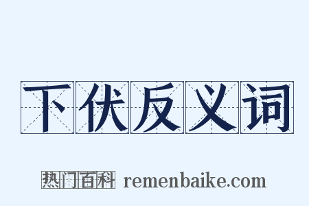 下伏反义词是什么意思的图片